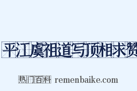 平江虞祖道写顶相求赞是什么意思的图片